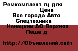 Ремкомплект гц для komatsu 707.99.75410 › Цена ­ 4 000 - Все города Авто » Спецтехника   . Ненецкий АО,Верхняя Пеша д.